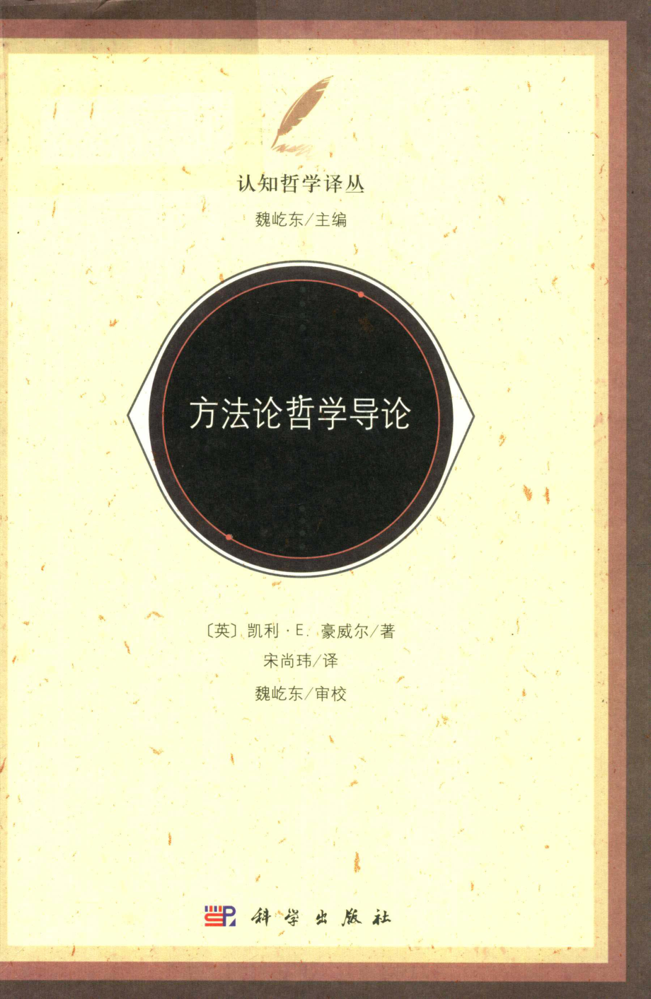 方法论哲学导论_（英）凯利·E.豪威尔著；宋尚玮译.pdf_第1页