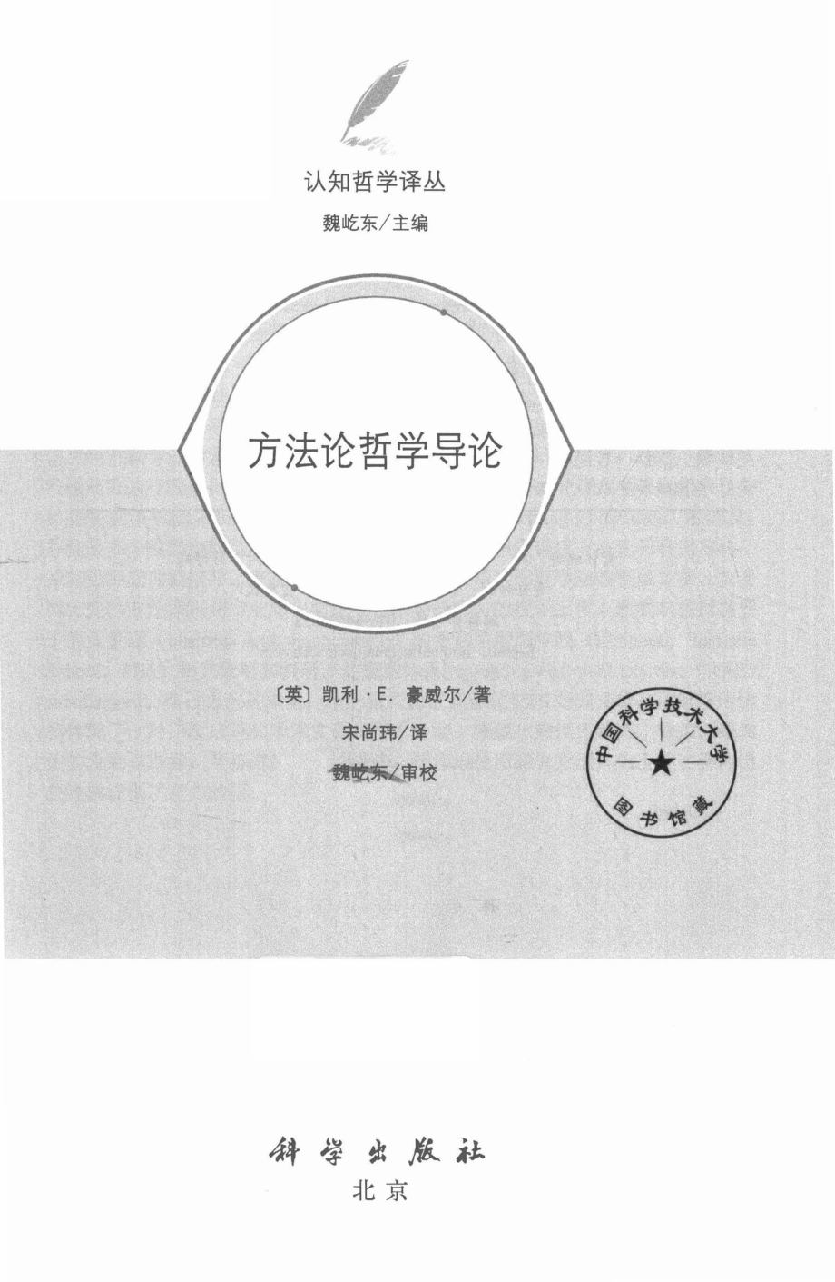 方法论哲学导论_（英）凯利·E.豪威尔著；宋尚玮译.pdf_第2页