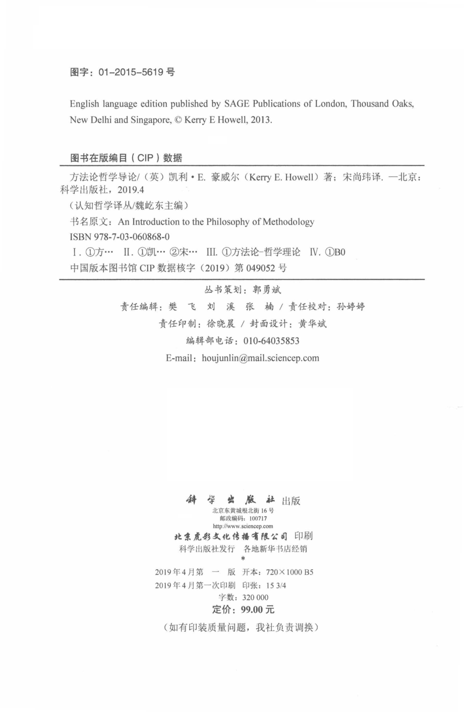 方法论哲学导论_（英）凯利·E.豪威尔著；宋尚玮译.pdf_第3页