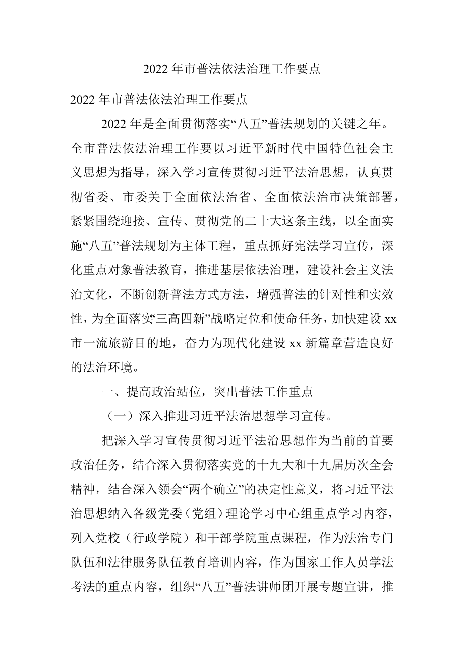 2022年市普法依法治理工作要点.docx_第1页