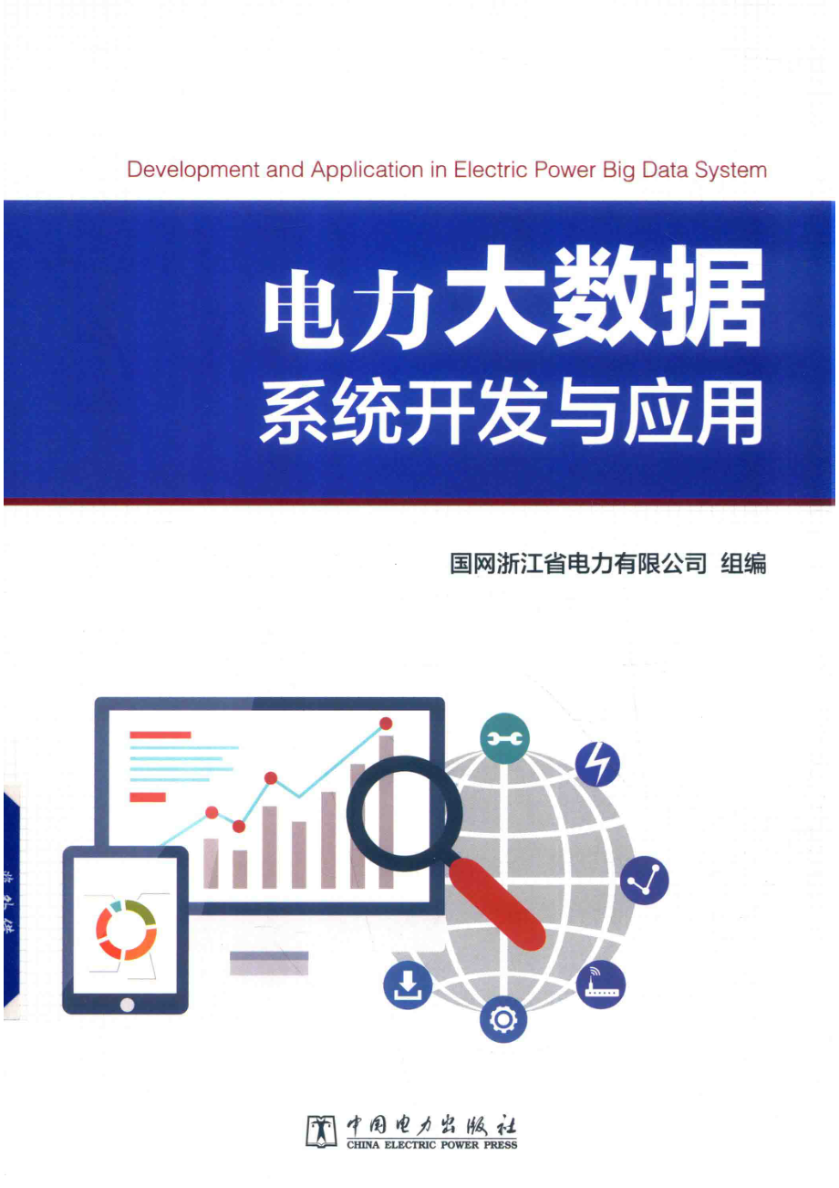 电力大数据系统开发与应用_国网浙江省电力有限公司组编.pdf_第1页