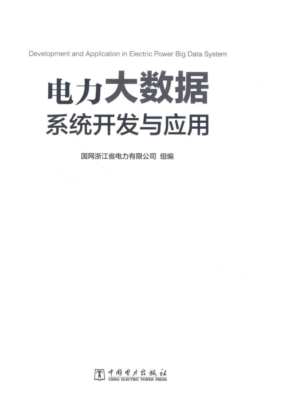 电力大数据系统开发与应用_国网浙江省电力有限公司组编.pdf_第2页