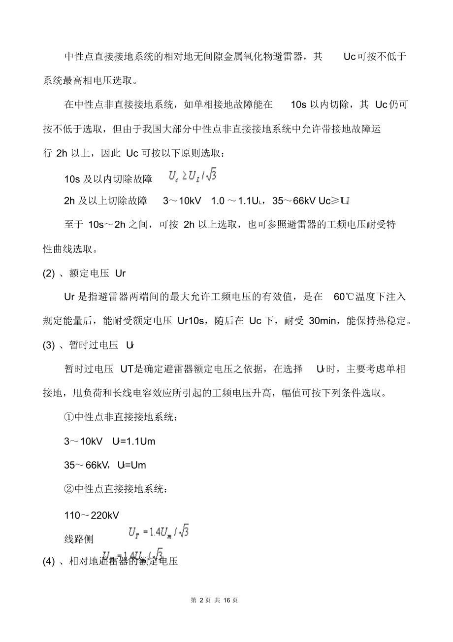 避雷器参数及选型原则.docx_第2页