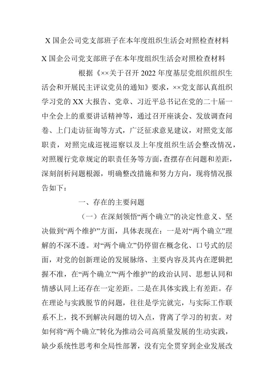 X国企公司党支部班子在本年度组织生活会对照检查材料.docx_第1页