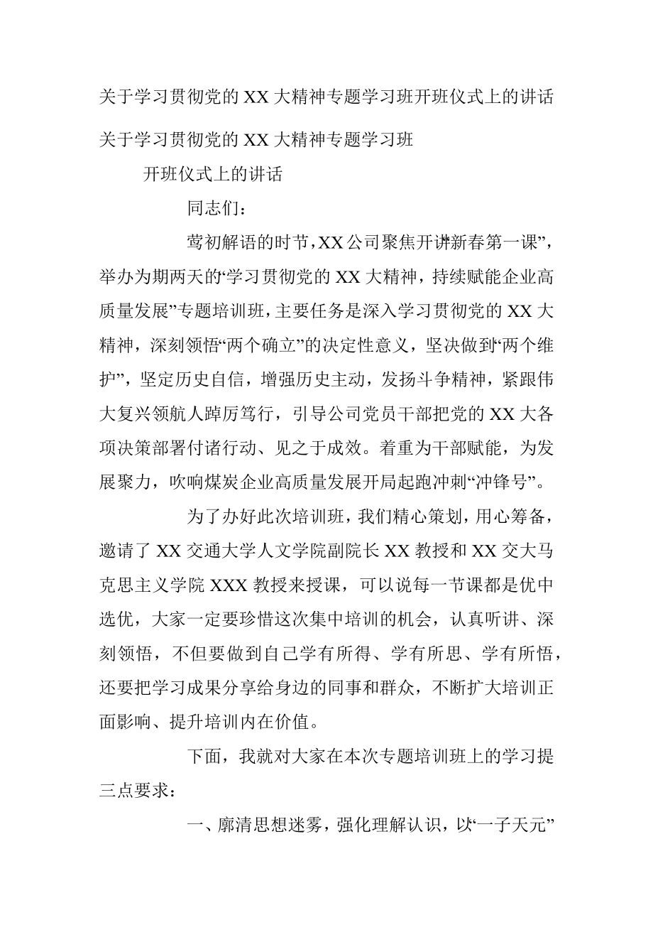 关于学习贯彻党的XX大精神专题学习班开班仪式上的讲话.docx_第1页