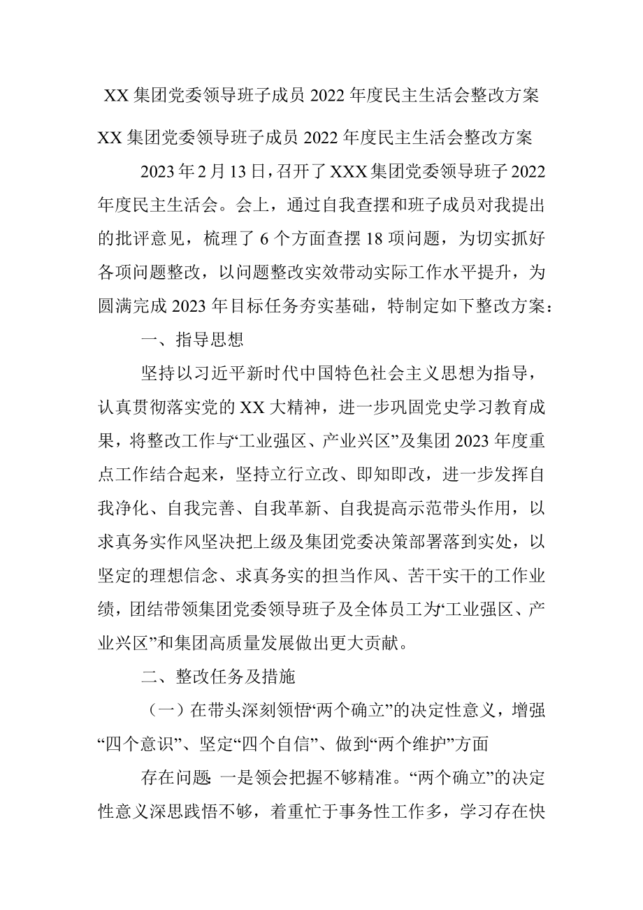 XX集团党委领导班子成员2022年度民主生活会整改方案.docx_第1页