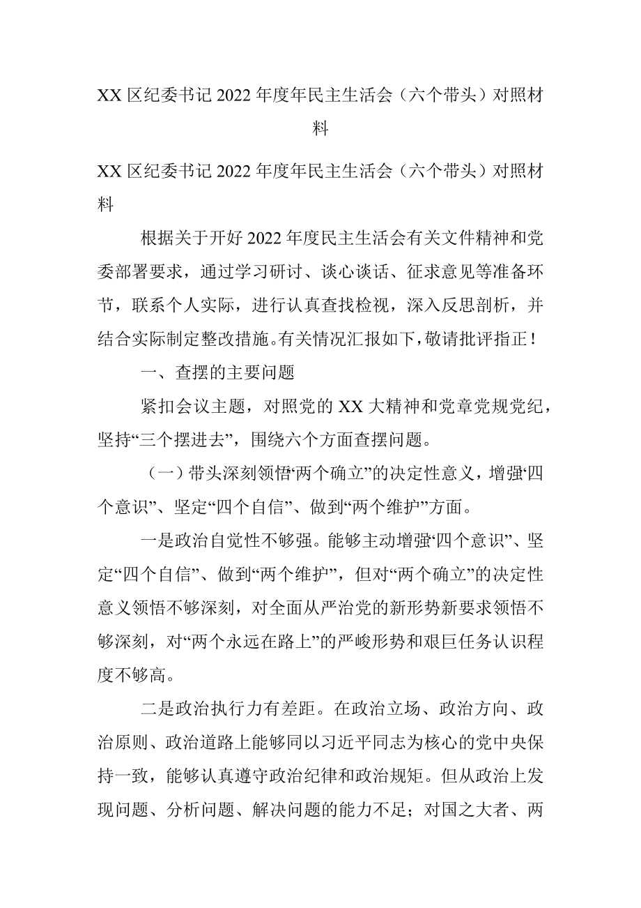 XX区纪委书记2022年度年民主生活会（六个带头）对照材料.docx_第1页