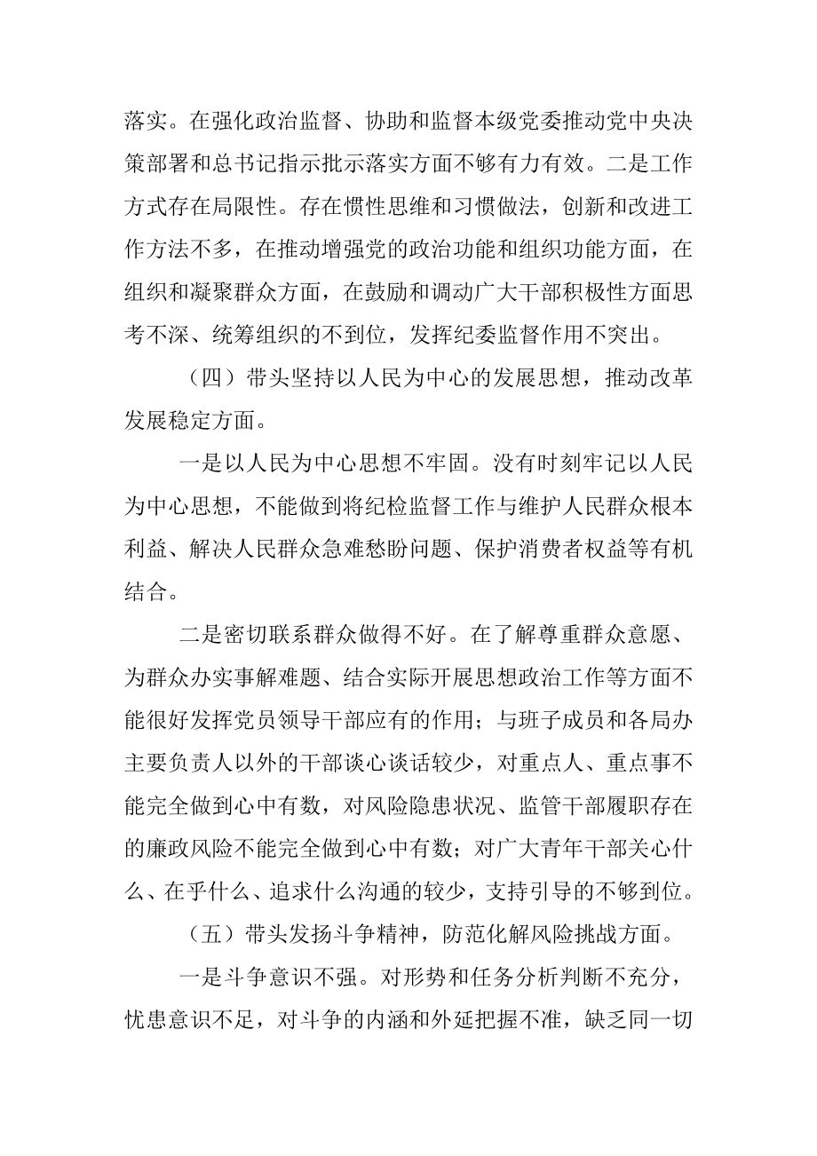 XX区纪委书记2022年度年民主生活会（六个带头）对照材料.docx_第3页