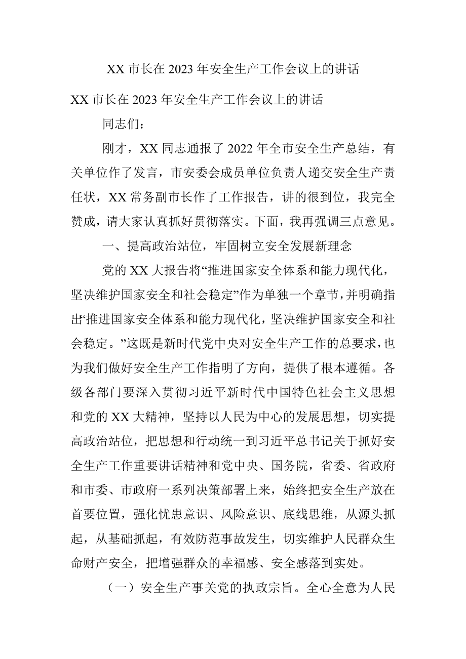 XX市长在2023年安全生产工作会议上的讲话.docx_第1页