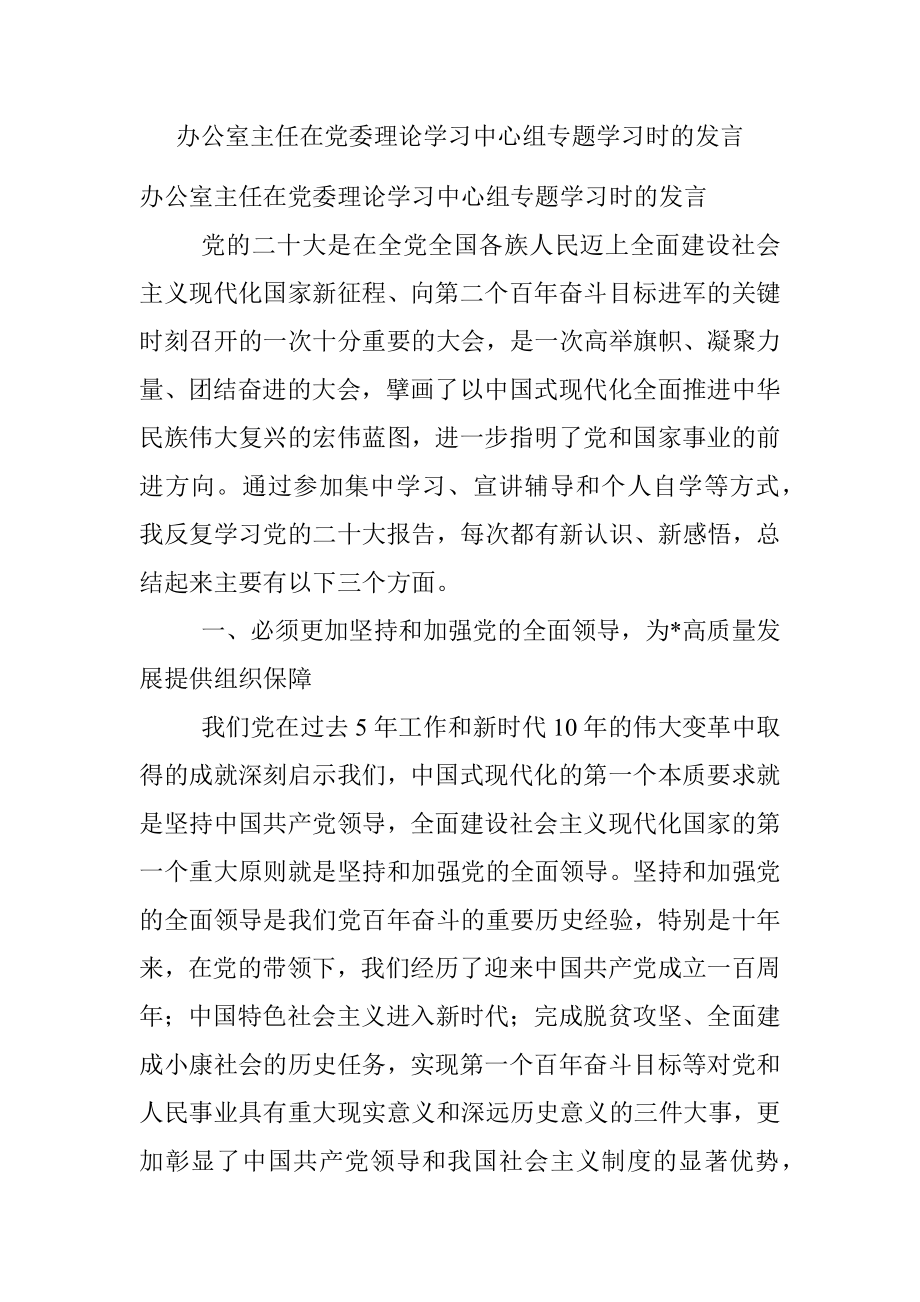 办公室主任在党委理论学习中心组专题学习时的发言.docx_第1页