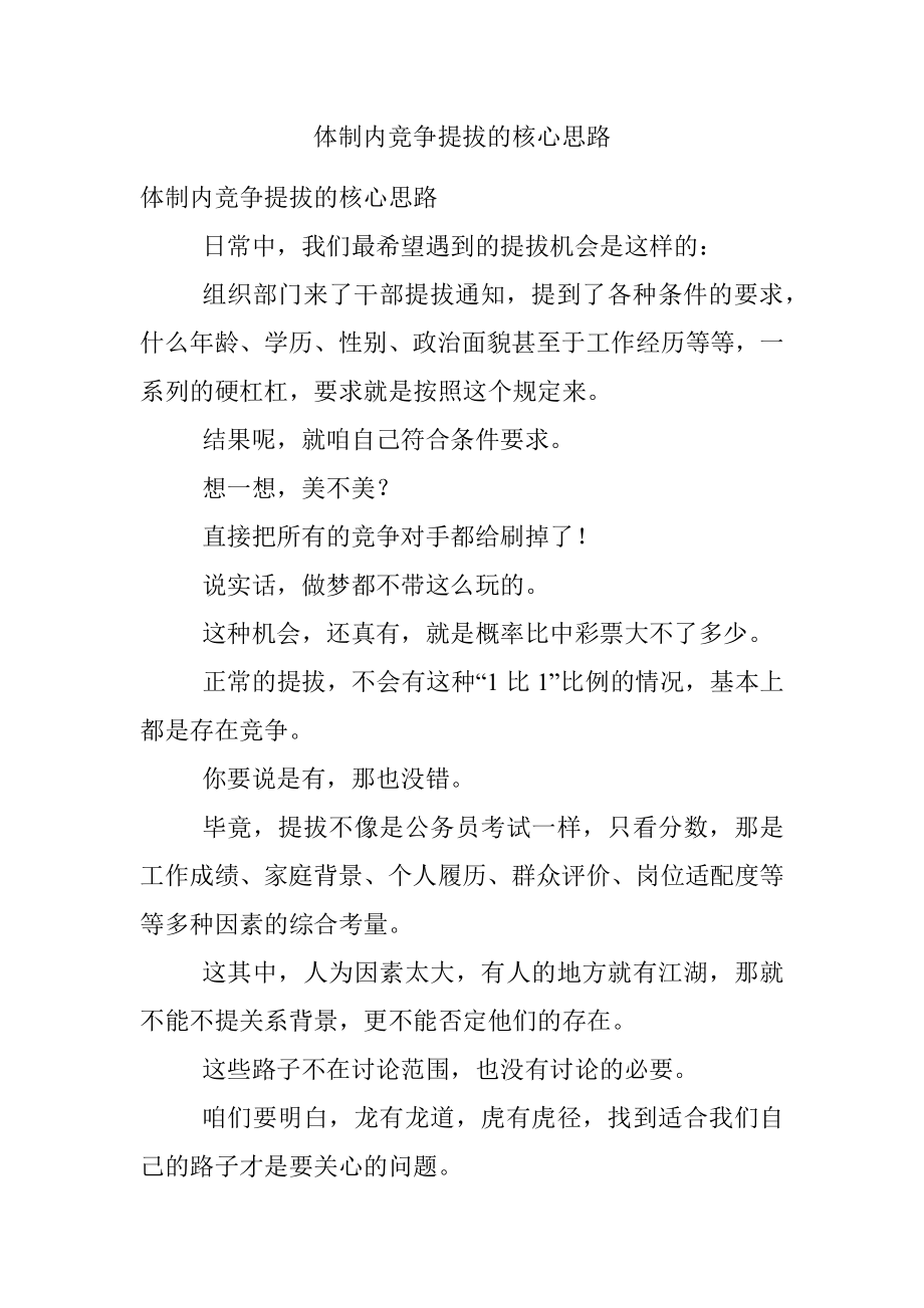 体制内竞争提拔的核心思路.docx_第1页