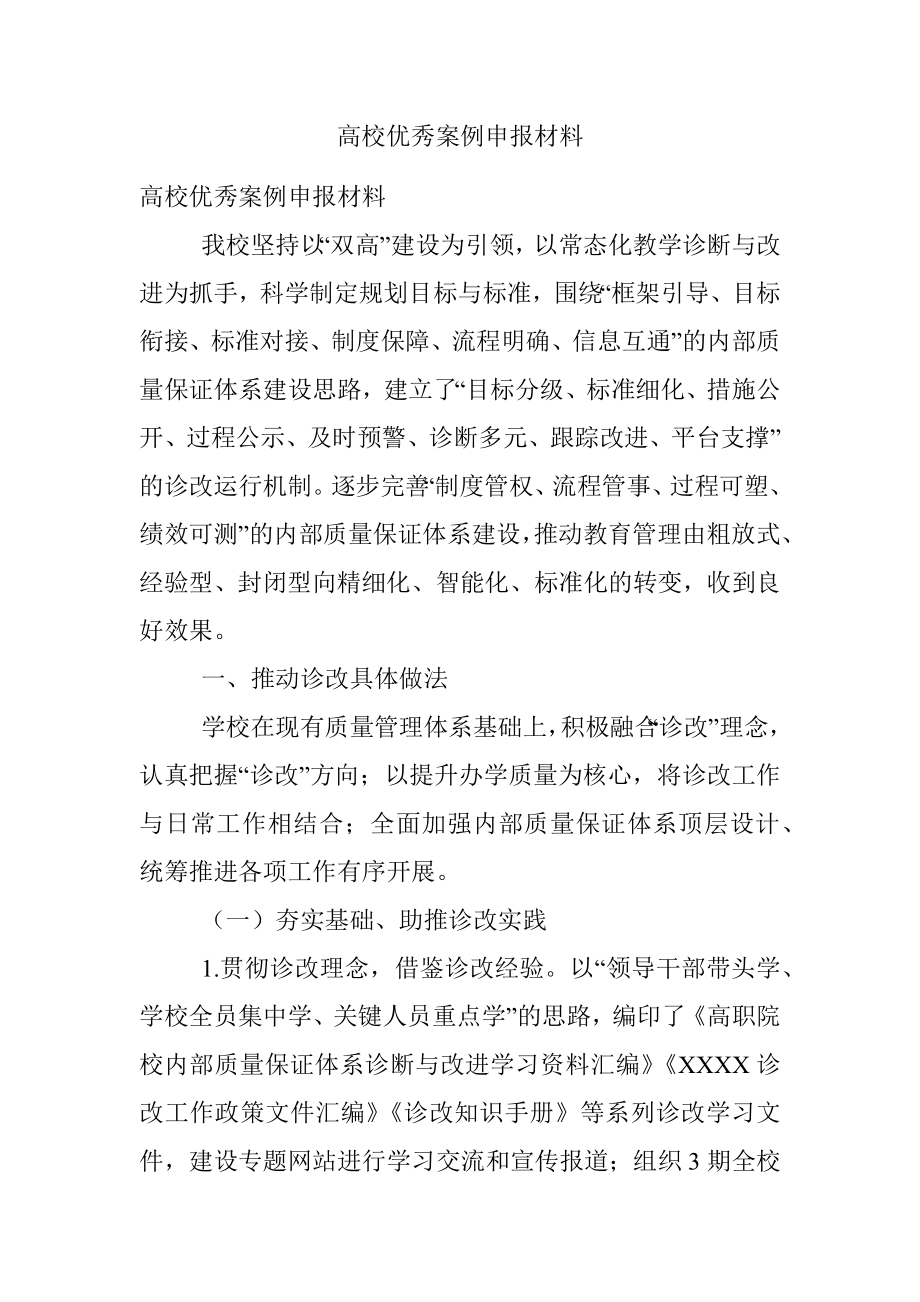 高校优秀案例申报材料.docx_第1页