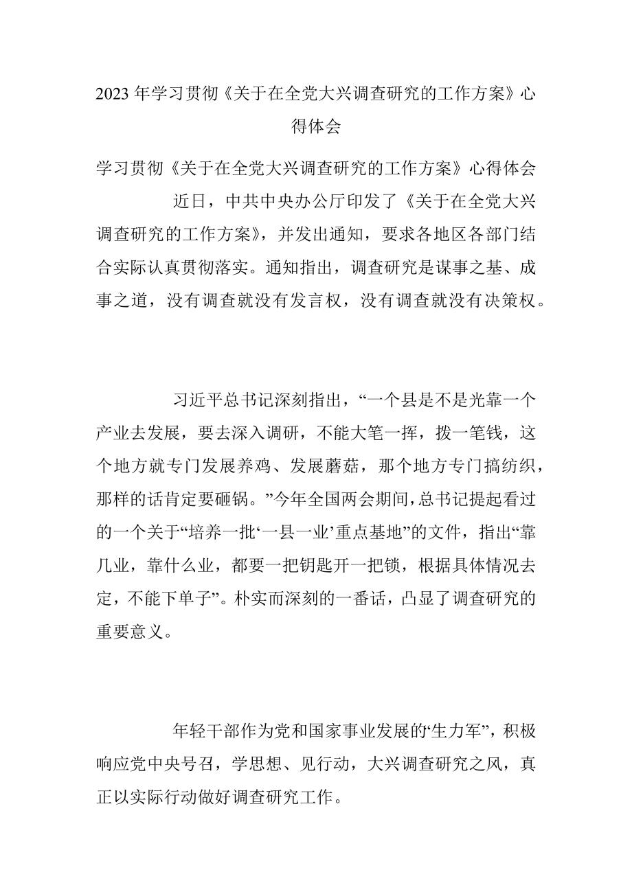 2023年学习贯彻《关于在全党大兴调查研究的工作方案》心得体会.docx_第1页