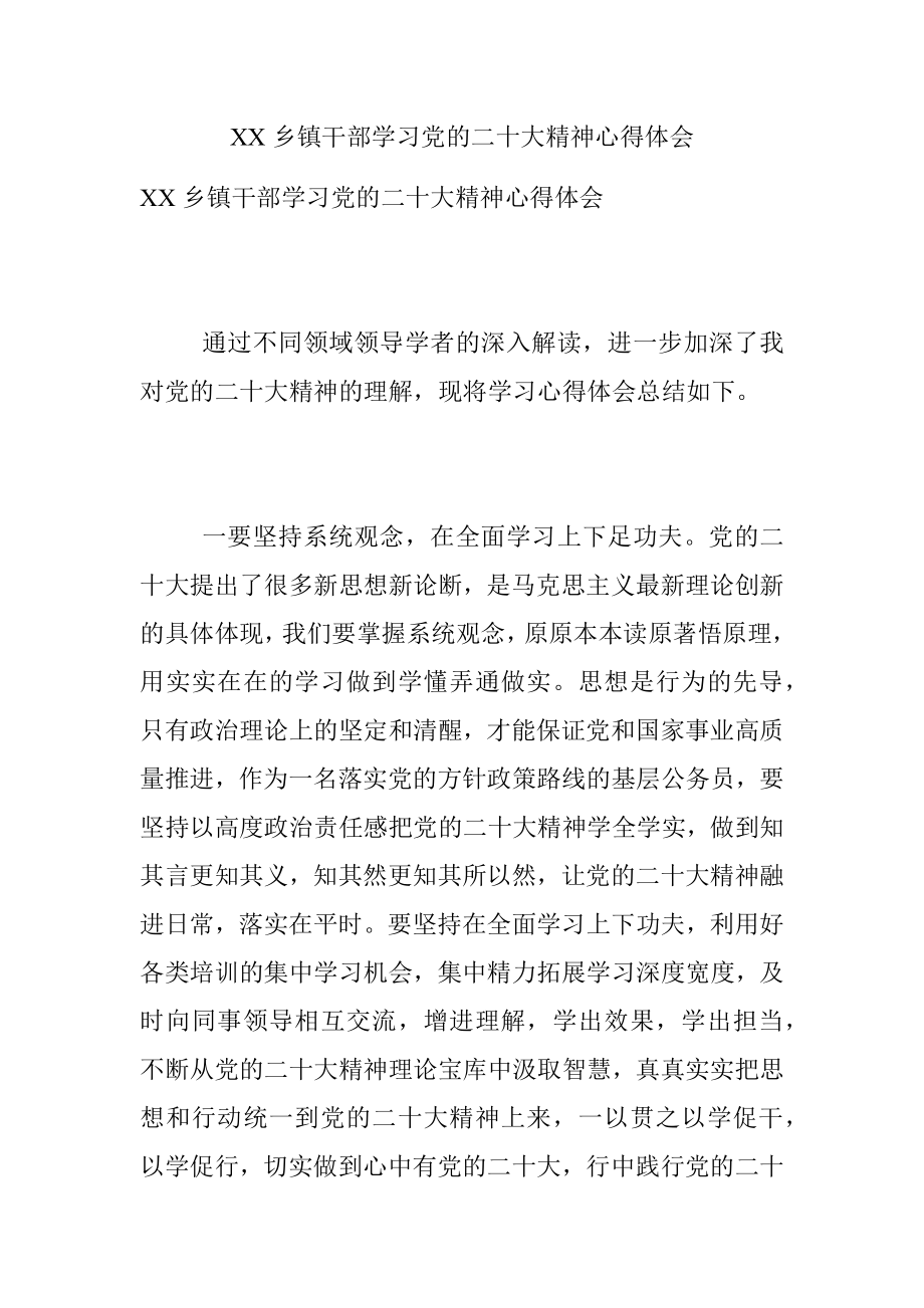 XX乡镇干部学习党的二十大精神心得体会.docx_第1页