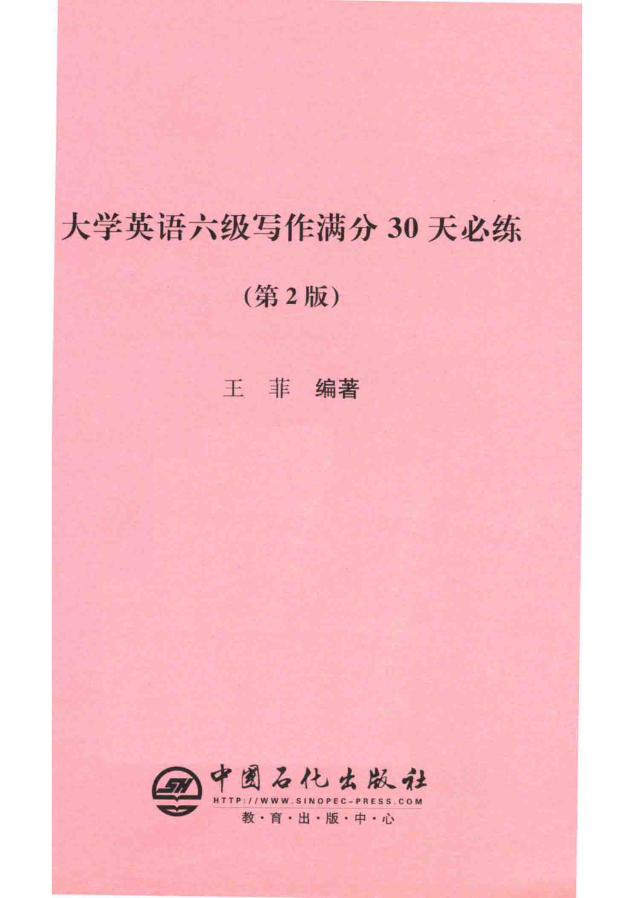 大学英语六级写作满分30天必练第2版_王菲编著.pdf_第2页