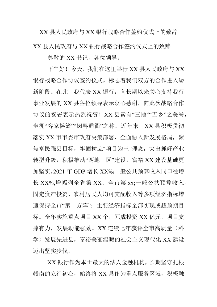 XX县人民政府与XX银行战略合作签约仪式上的致辞.docx_第1页