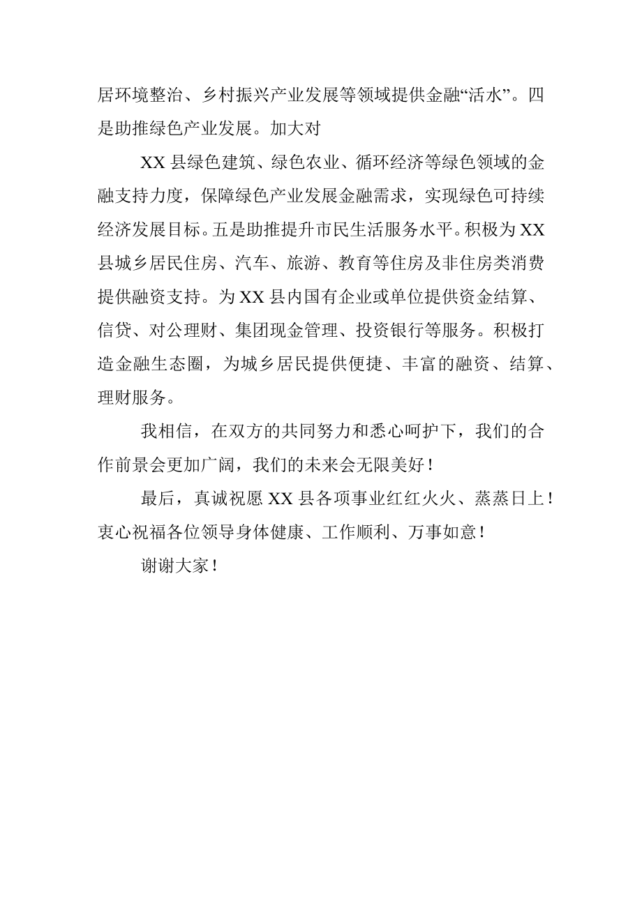 XX县人民政府与XX银行战略合作签约仪式上的致辞.docx_第3页