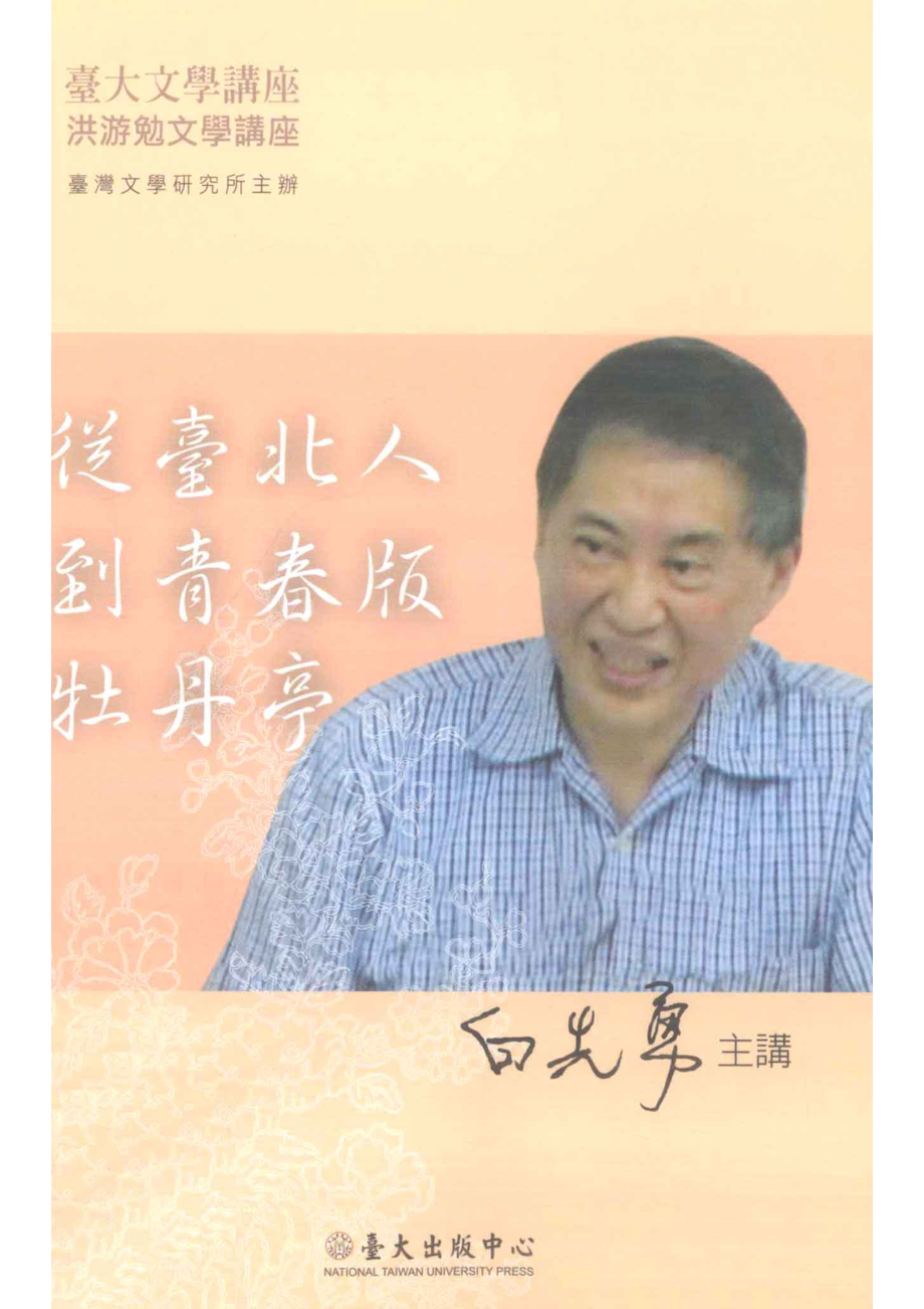 从台北人到青春版牡丹亭_白先勇主讲.pdf_第1页