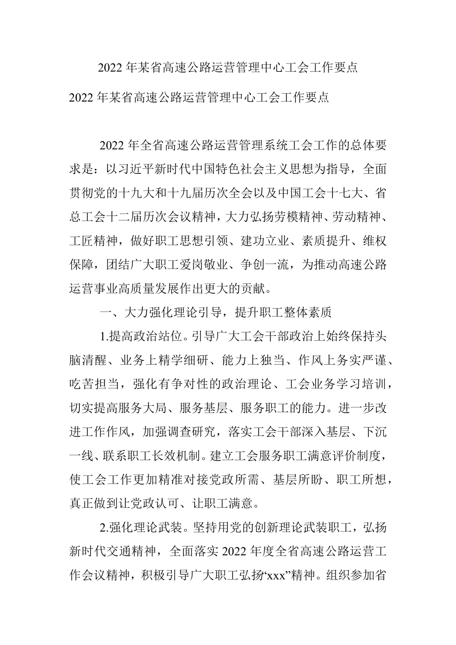 2022年某省高速公路运营管理中心工会工作要点.docx_第1页