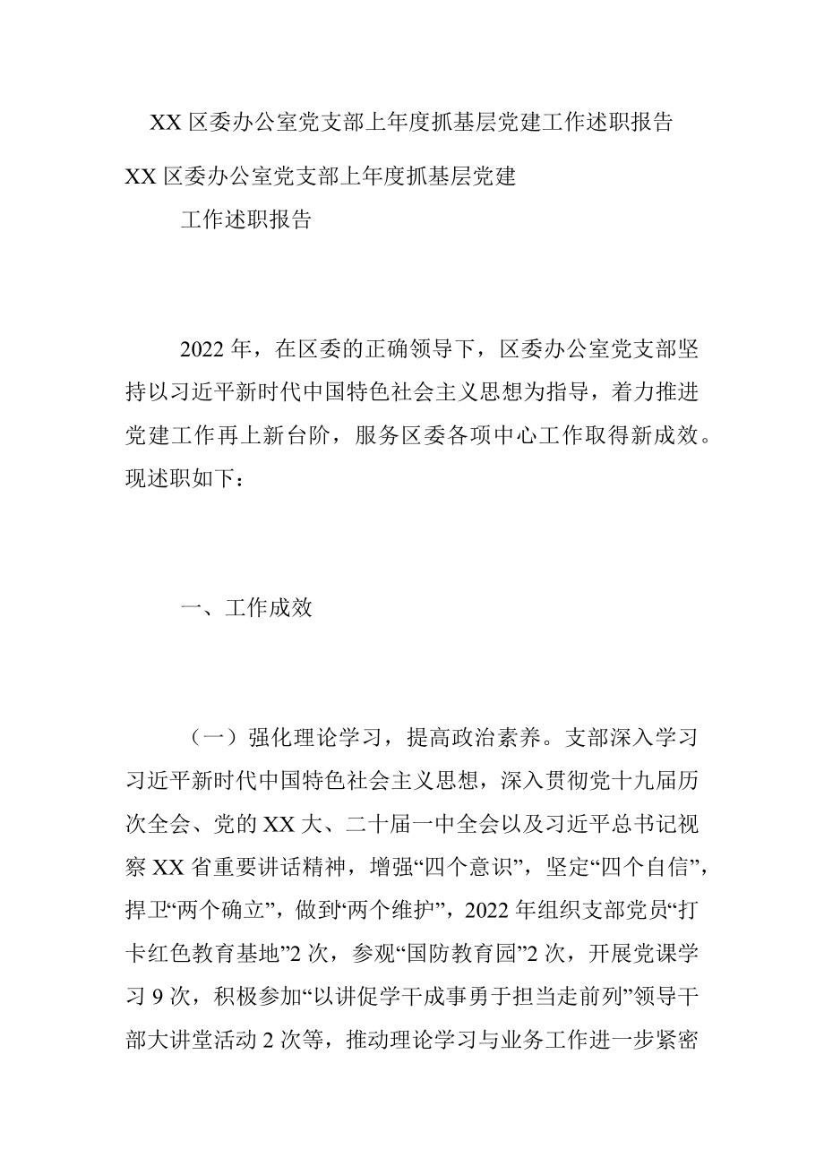 XX区委办公室党支部上年度抓基层党建工作述职报告.docx_第1页