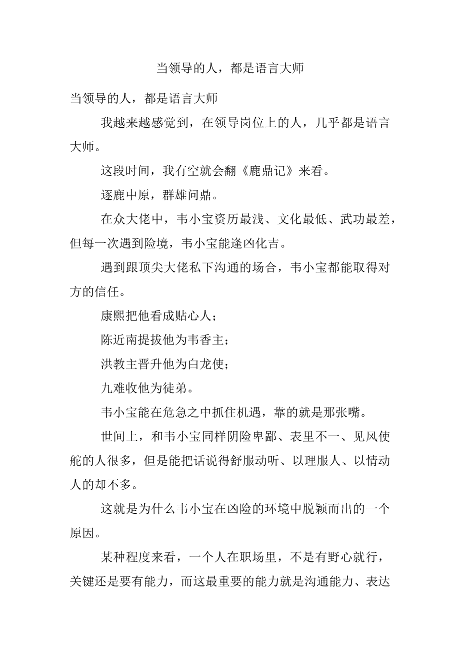 当领导的人都是语言大师.docx_第1页