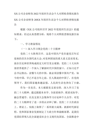 XX公司企业财务2022年组织生活会个人对照检查情况报告.docx