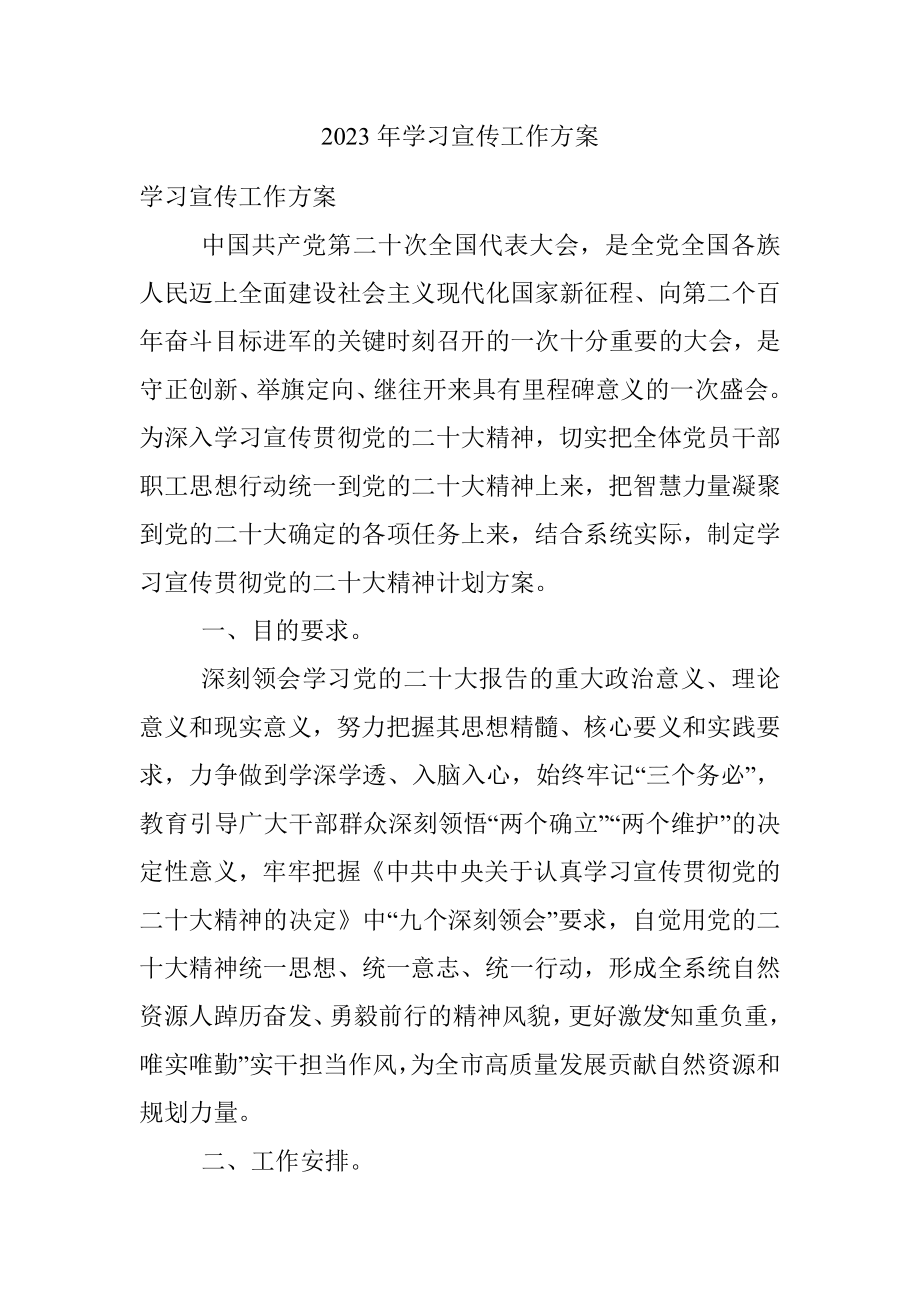 2023年学习宣传工作方案.docx_第1页