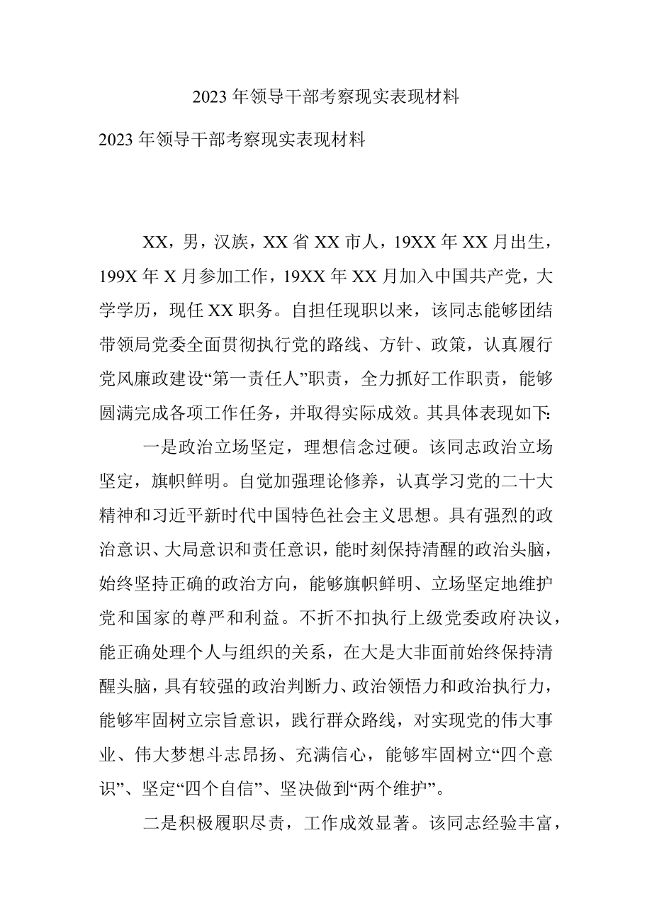 2023年领导干部考察现实表现材料.docx_第1页