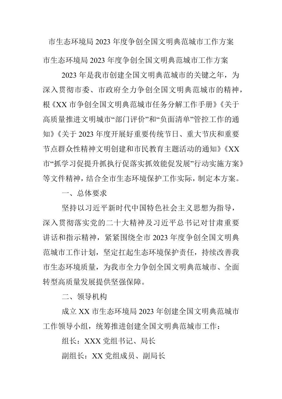 市生态环境局2023年度争创全国文明典范城市工作方案.docx_第1页