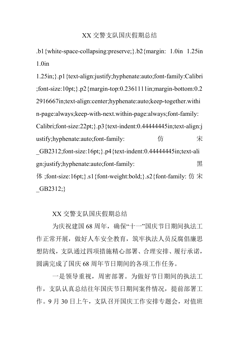 XX交警支队国庆假期总结.docx_第1页