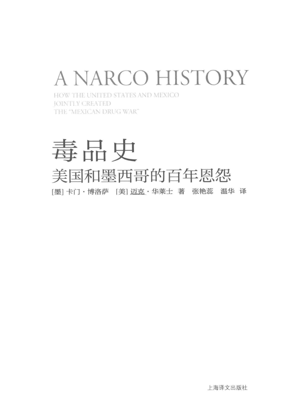 毒品史_张艳蕊温华译者；（墨）卡门·博洛萨（美）迈克·华莱士.pdf_第2页