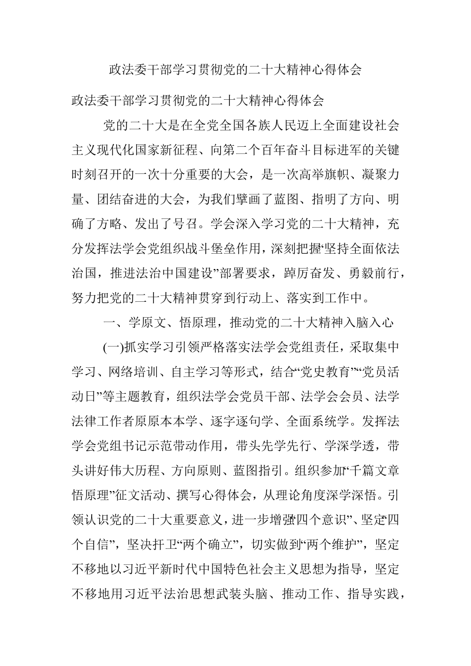 政法委干部学习贯彻党的二十大精神心得体会.docx_第1页