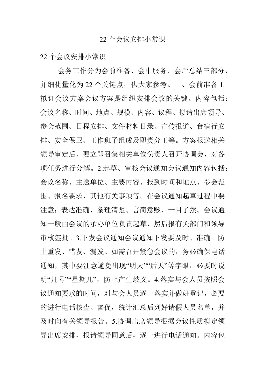 22个会议安排小常识.docx_第1页