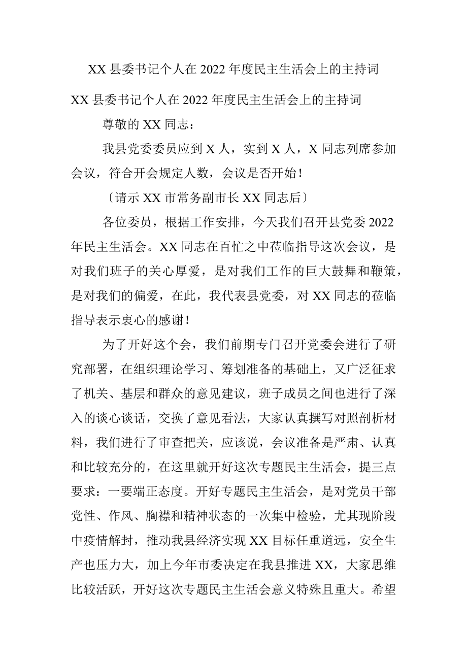 XX县委书记个人在2022年度民主生活会上的主持词.docx_第1页