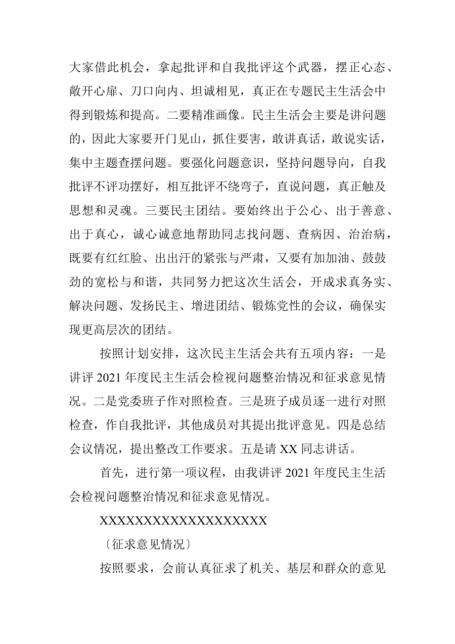 XX县委书记个人在2022年度民主生活会上的主持词.docx_第2页