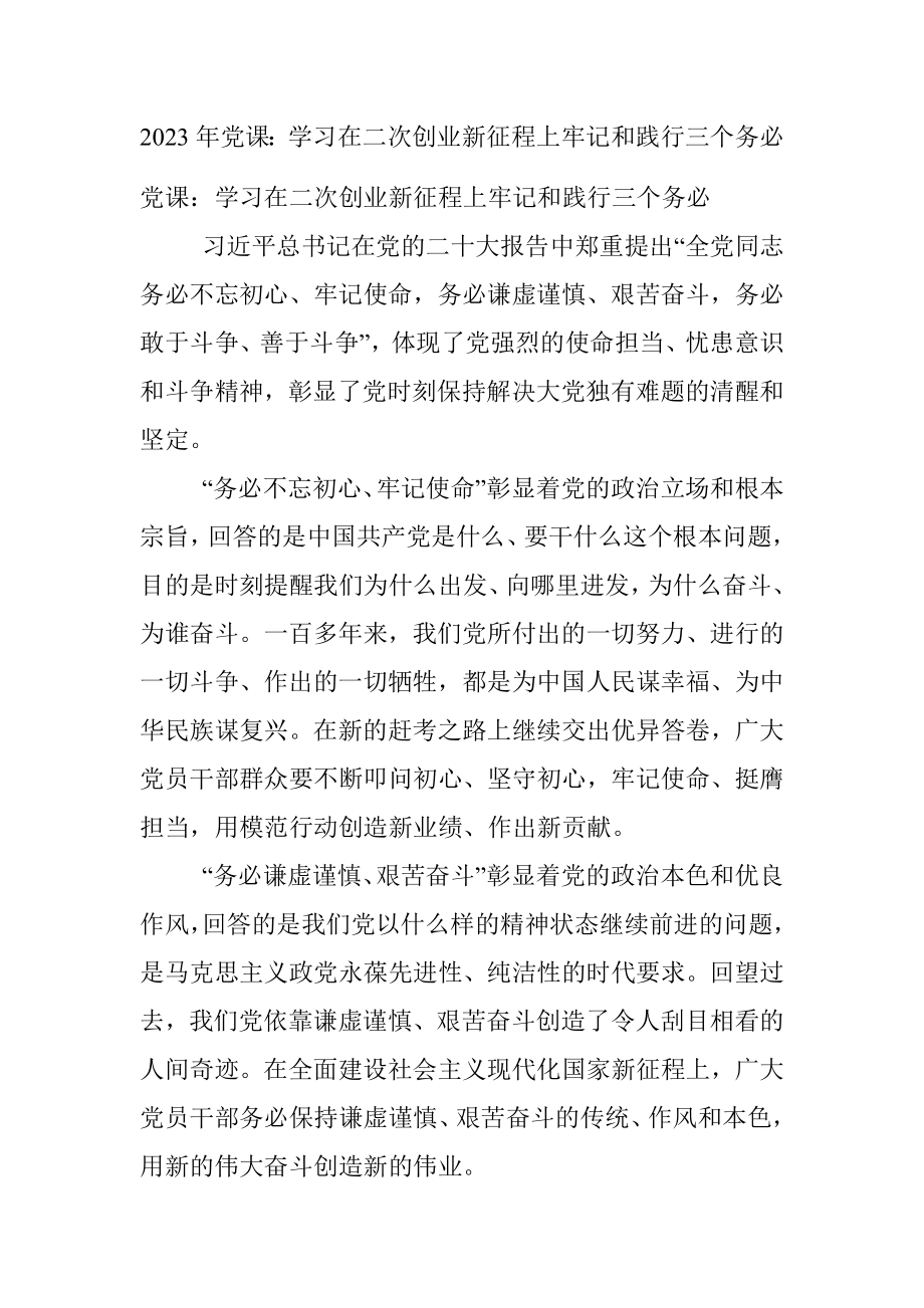 2023年党课：学习在二次创业新征程上牢记和践行三个务必.docx_第1页