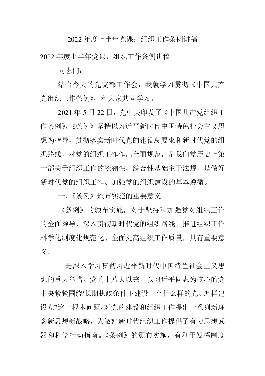 2022年度上半年党课：组织工作条例讲稿.docx_第1页