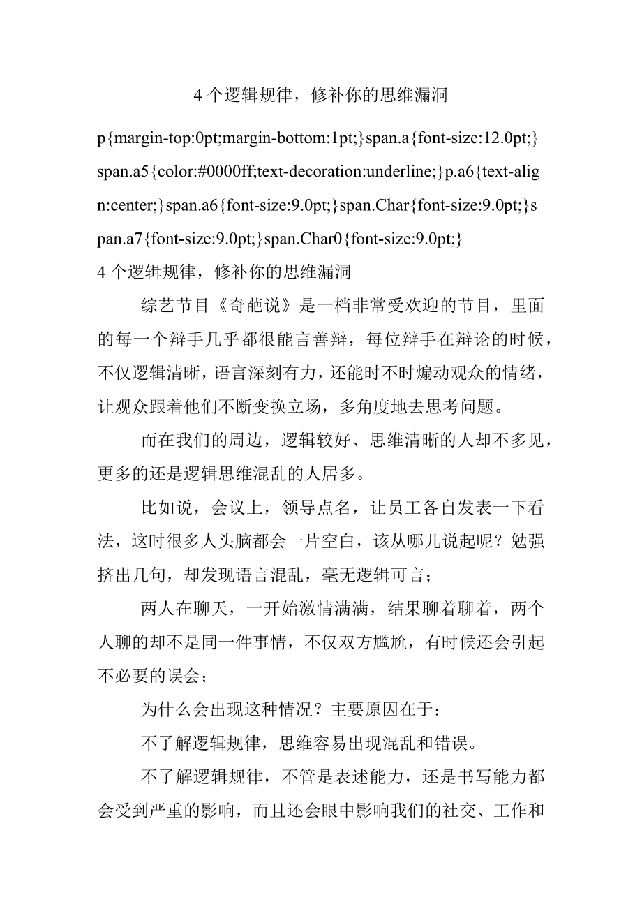 4个逻辑规律修补你的思维漏洞.docx_第1页