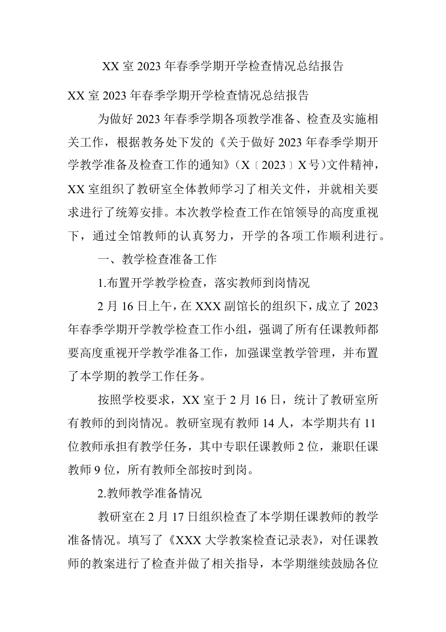 XX室2023年春季学期开学检查情况总结报告.docx_第1页