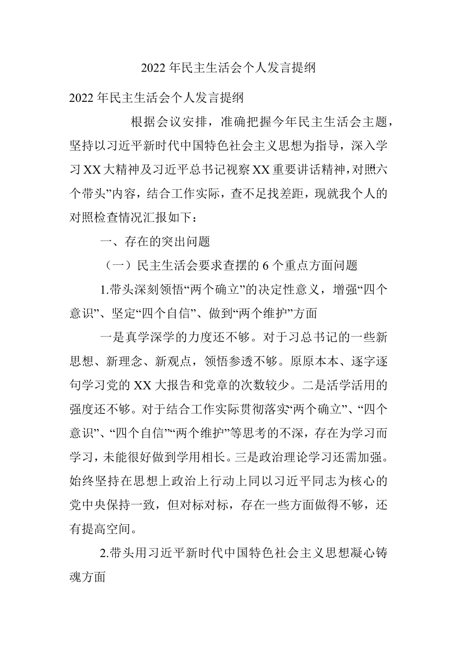 2022年民主生活会个人发言提纲.docx_第1页