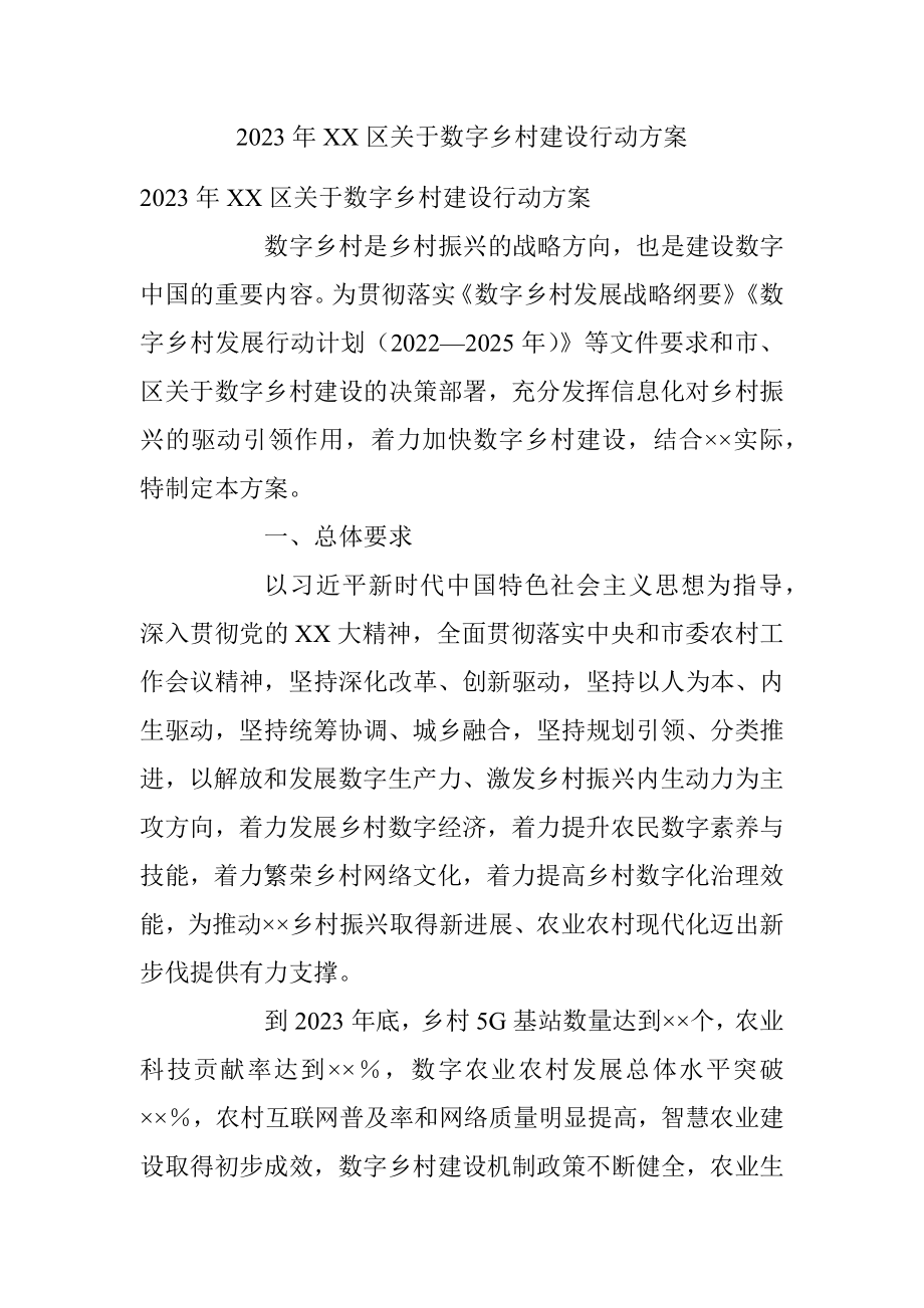 2023年XX区关于数字乡村建设行动方案.docx_第1页