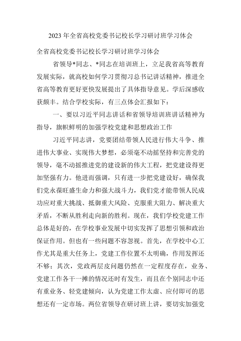 2023年全省高校党委书记校长学习研讨班学习体会.docx_第1页