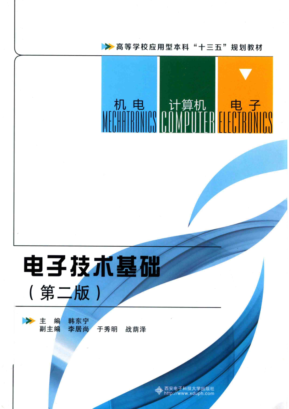 电子技术基础第2版_韩东宁.pdf_第1页