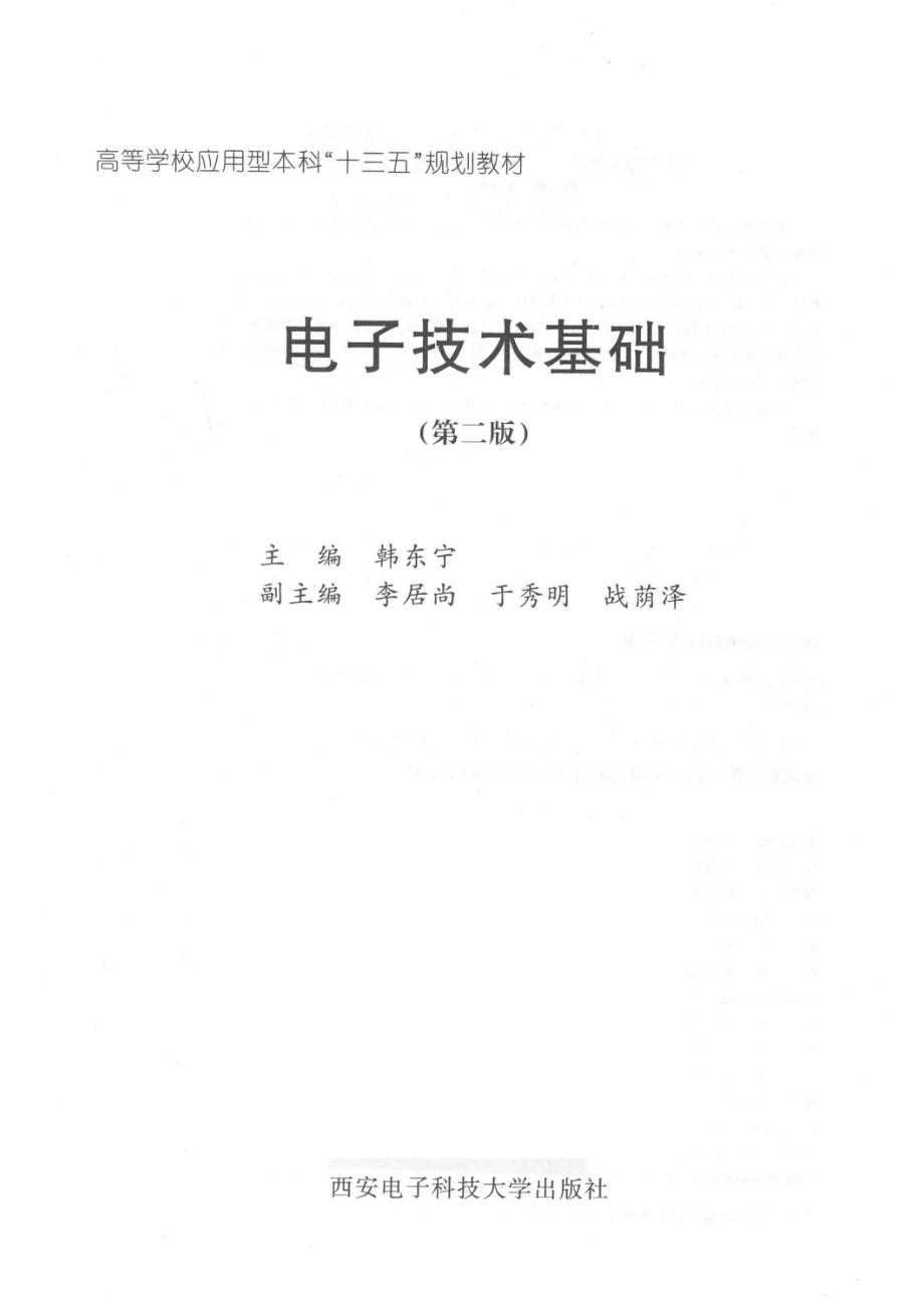 电子技术基础第2版_韩东宁.pdf_第2页