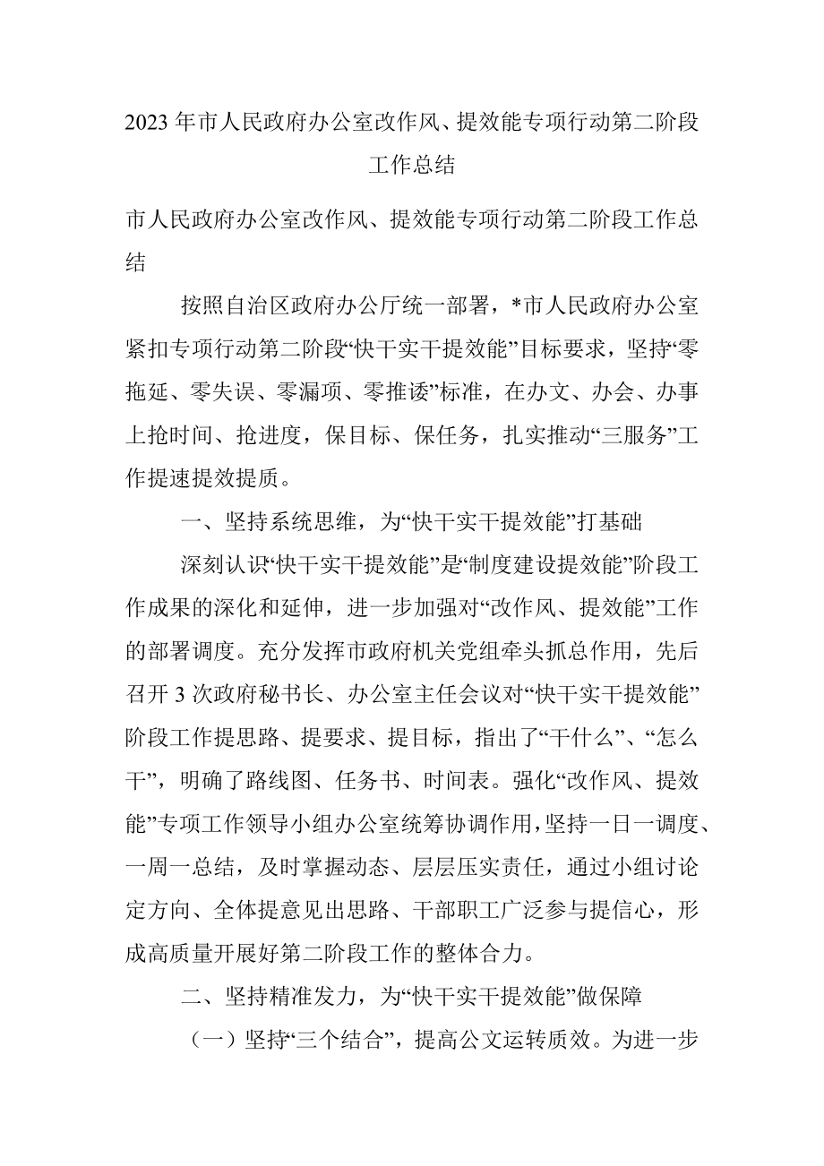 2023年市人民政府办公室改作风、提效能专项行动第二阶段工作总结.docx_第1页