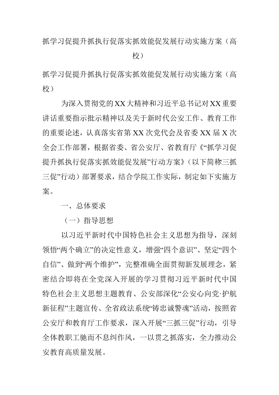 抓学习促提升抓执行促落实抓效能促发展行动实施方案（高校）.docx_第1页