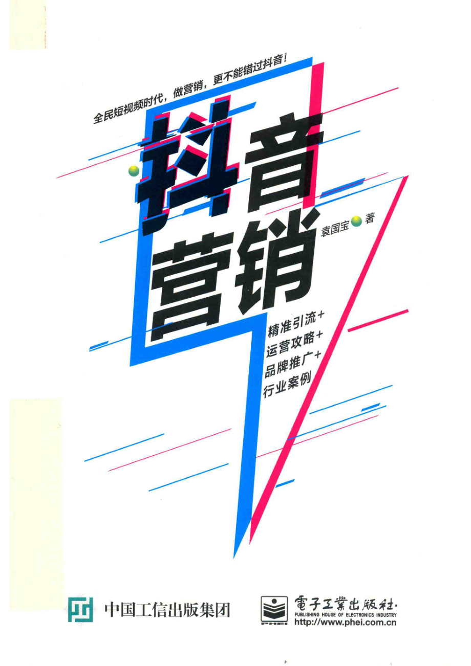 抖音营销_袁国宝著.pdf_第1页