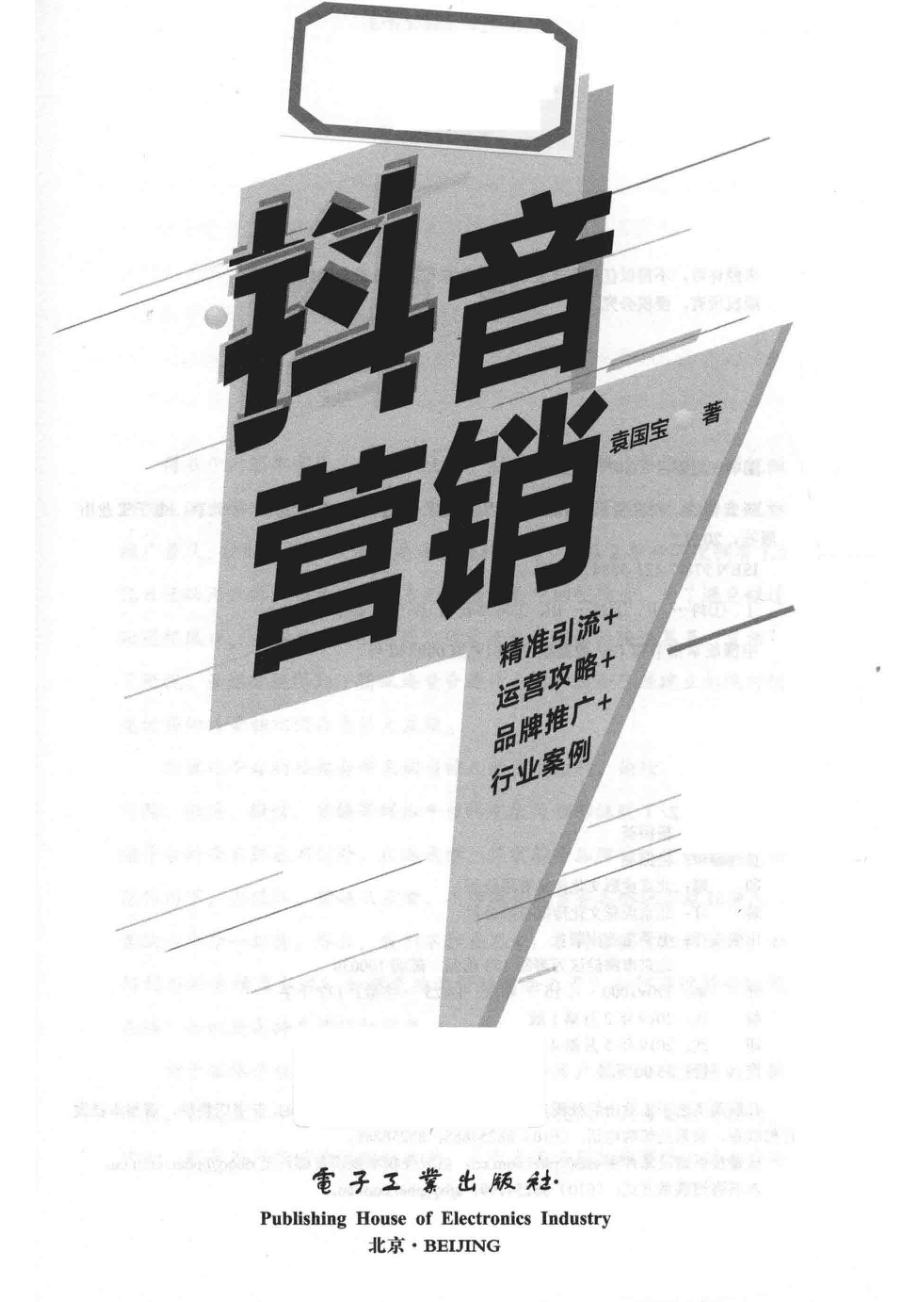 抖音营销_袁国宝著.pdf_第2页