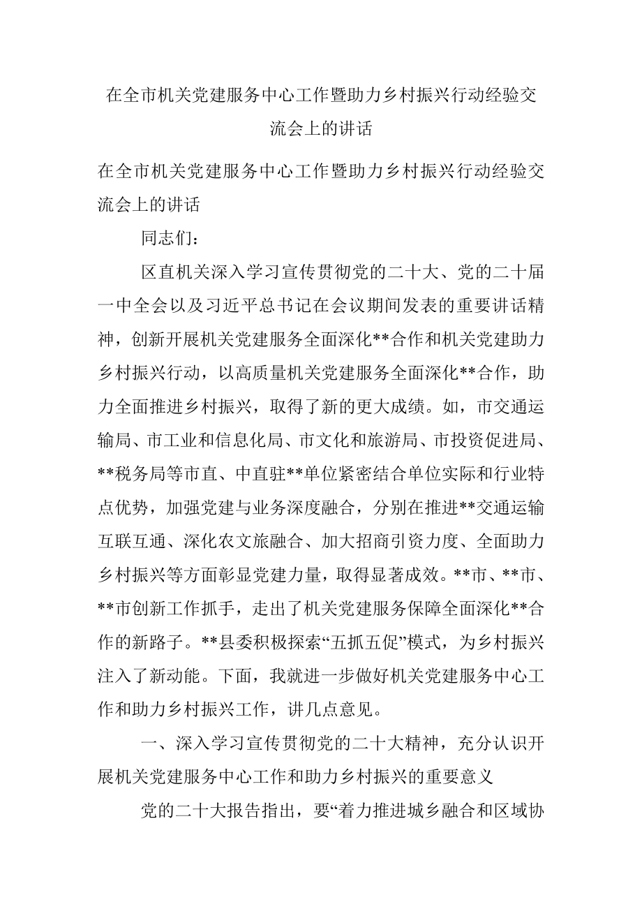 在全市机关党建服务中心工作暨助力乡村振兴行动经验交流会上的讲话.docx_第1页