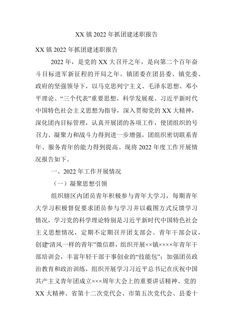 XX镇2022年抓团建述职报告.docx_第1页